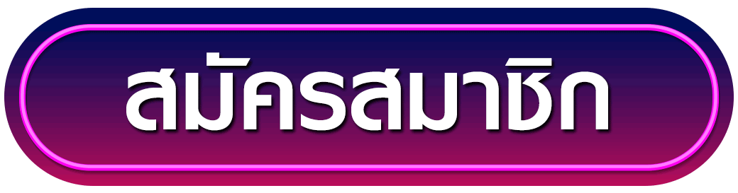 สมัครสมาชิก ufasurex